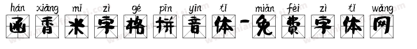 函香米字格拼音体字体转换