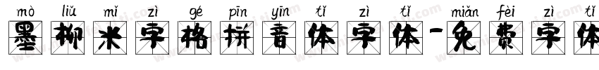 墨柳米字格拼音体字体字体转换