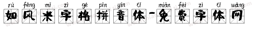 如风米字格拼音体字体转换