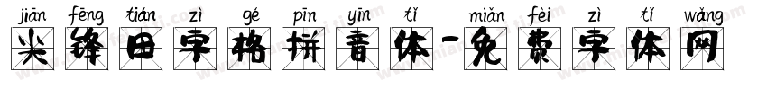 尖锋田字格拼音体字体转换