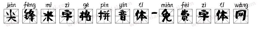 尖锋米字格拼音体字体转换