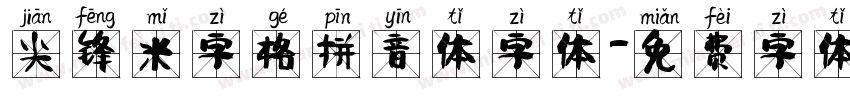 尖锋米字格拼音体字体字体转换