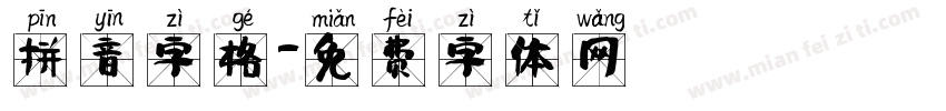 拼音字格字体转换