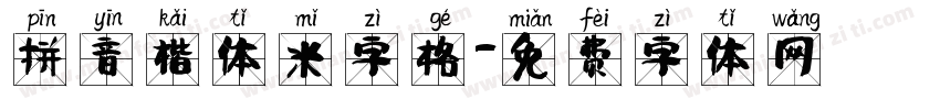 拼音楷体米字格字体转换