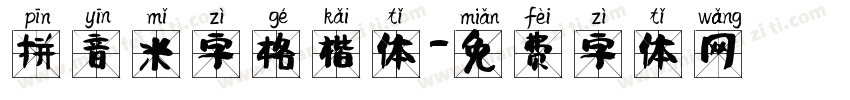 拼音米字格楷体字体转换