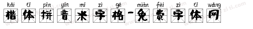 楷体拼音米字格字体转换