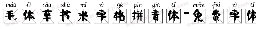 毛体草书米字格拼音体字体转换