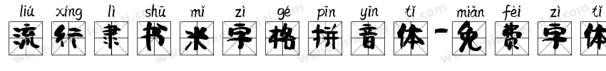 流行隶书米字格拼音体字体转换