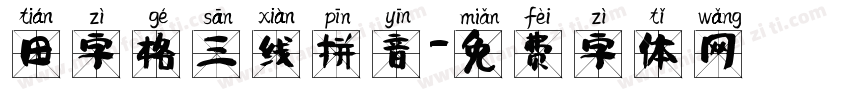 田字格三线拼音字体转换