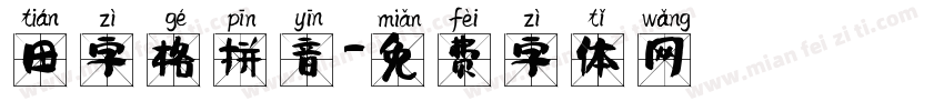 田字格拼音字体转换