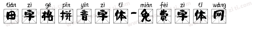 田字格拼音字体字体转换