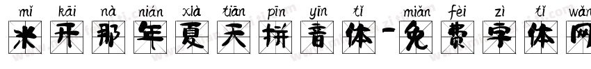 米开那年夏天拼音体字体转换