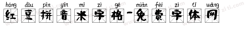 红豆拼音米字格字体转换