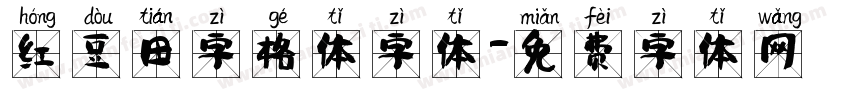 红豆田字格体字体字体转换