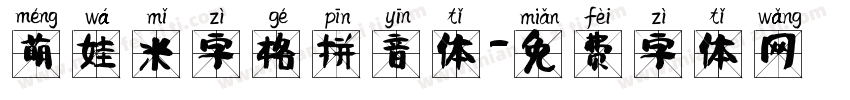 萌娃米字格拼音体字体转换