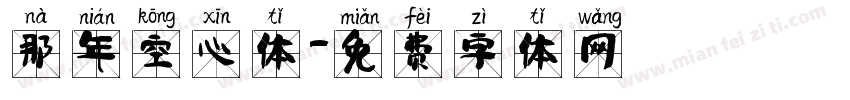 那年空心体字体转换