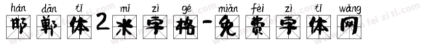 邯郸体2米字格字体转换