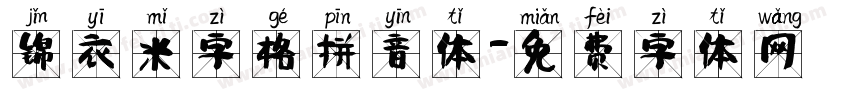 锦衣米字格拼音体字体转换