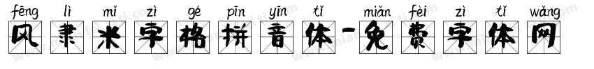 风隶米字格拼音体字体转换