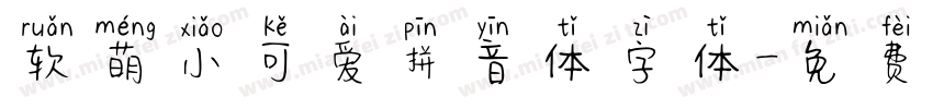 软萌小可爱拼音体字体字体转换