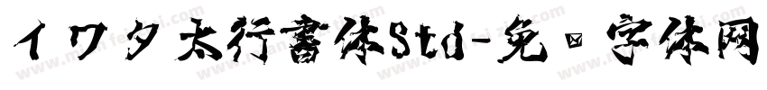 イワタ太行書体Std字体转换