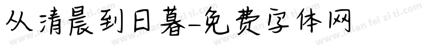 从清晨到日暮字体转换