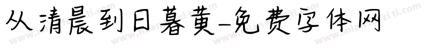 从清晨到日暮黄字体转换