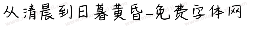 从清晨到日暮黄昏字体转换