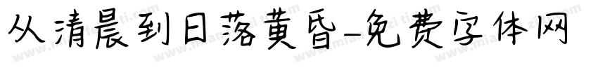 从清晨到日落黄昏字体转换