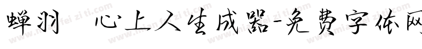 蝉羽の心上人生成器字体转换