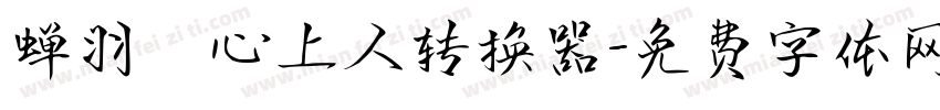 蝉羽の心上人转换器字体转换