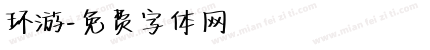 环游字体转换