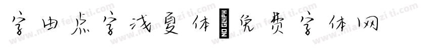 字由点字浅夏体字体转换