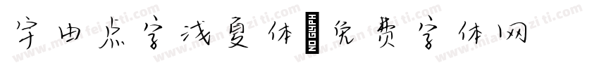 宇由点字浅夏体字体转换