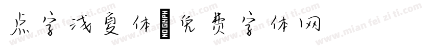 点字浅夏体字体转换