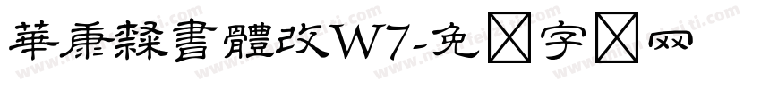 華康隸書體改W7字体转换