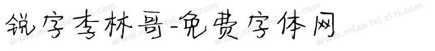 锐字李林哥字体转换