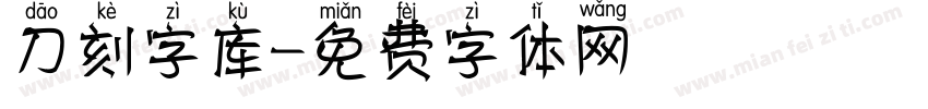 刀刻字库字体转换