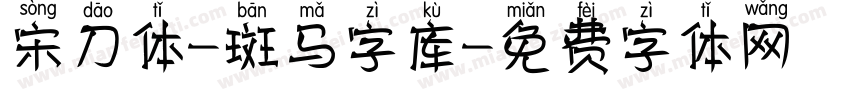 宋刀体-斑马字库字体转换