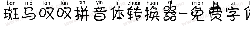 斑马叹叹拼音体转换器字体转换