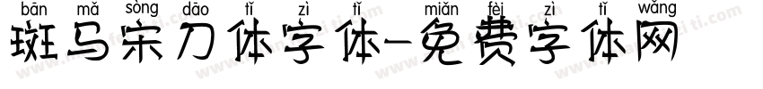 斑马宋刀体字体字体转换