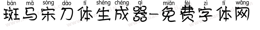 斑马宋刀体生成器字体转换