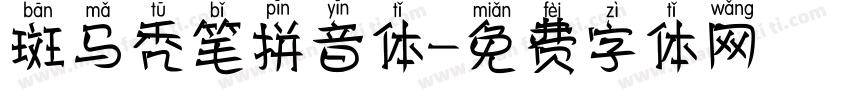 斑马秃笔拼音体字体转换