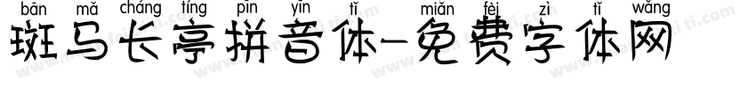 斑马长亭拼音体字体转换