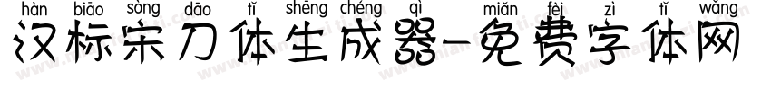 汉标宋刀体生成器字体转换