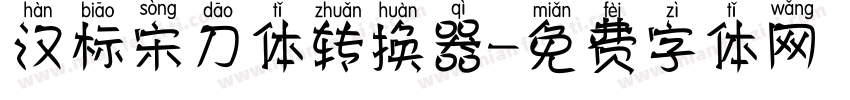 汉标宋刀体转换器字体转换