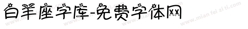 白羊座字库字体转换