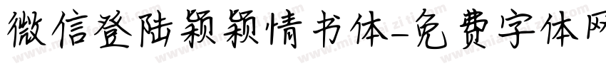 微信登陆颖颖情书体字体转换