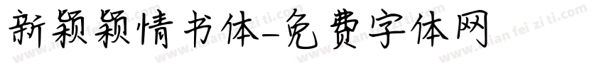 新颖颖情书体字体转换