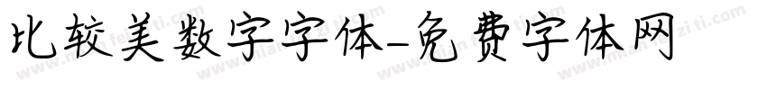 比较美数字字体字体转换